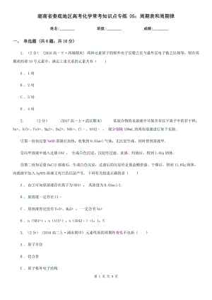 湖南省娄底地区高考化学常考知识点专练 05：周期表和周期律