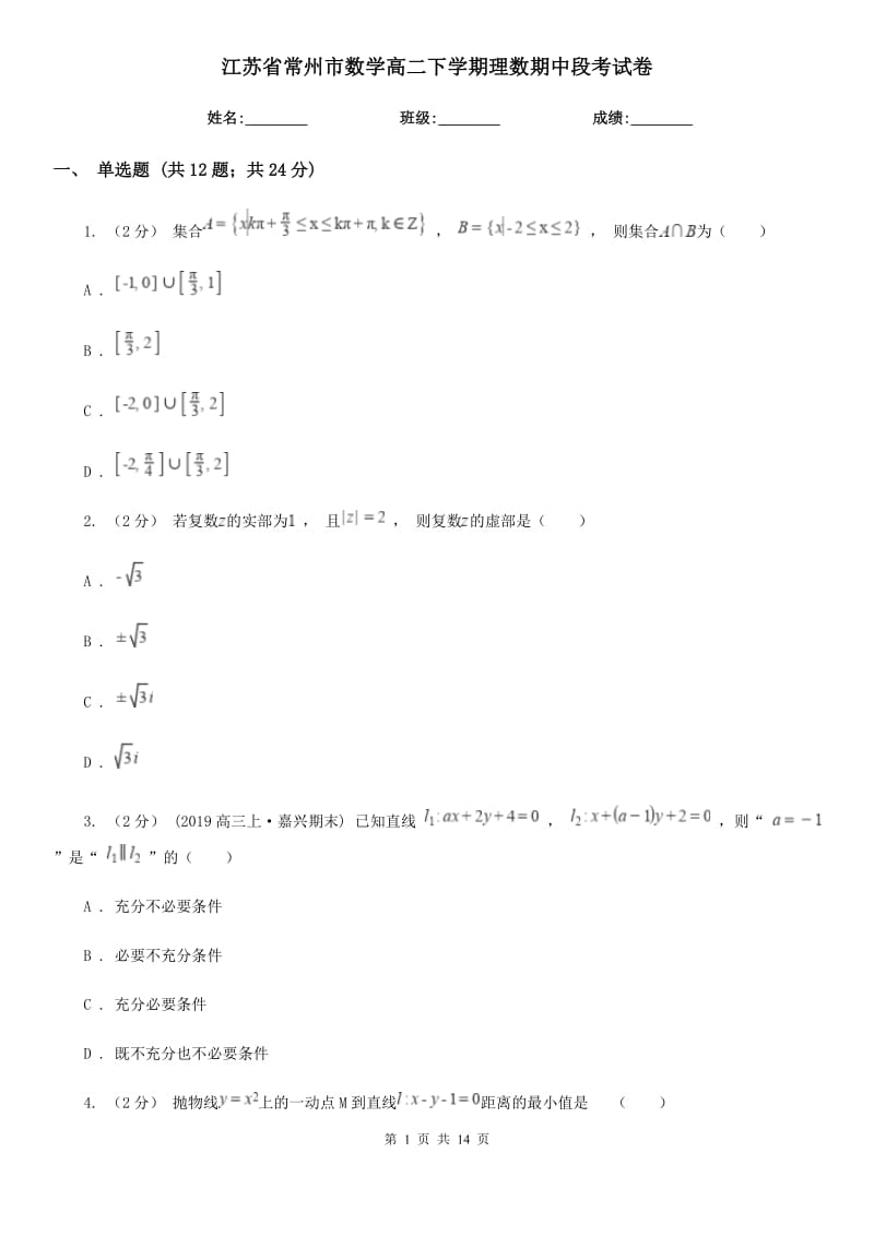江蘇省常州市數(shù)學(xué)高二下學(xué)期理數(shù)期中段考試卷_第1頁