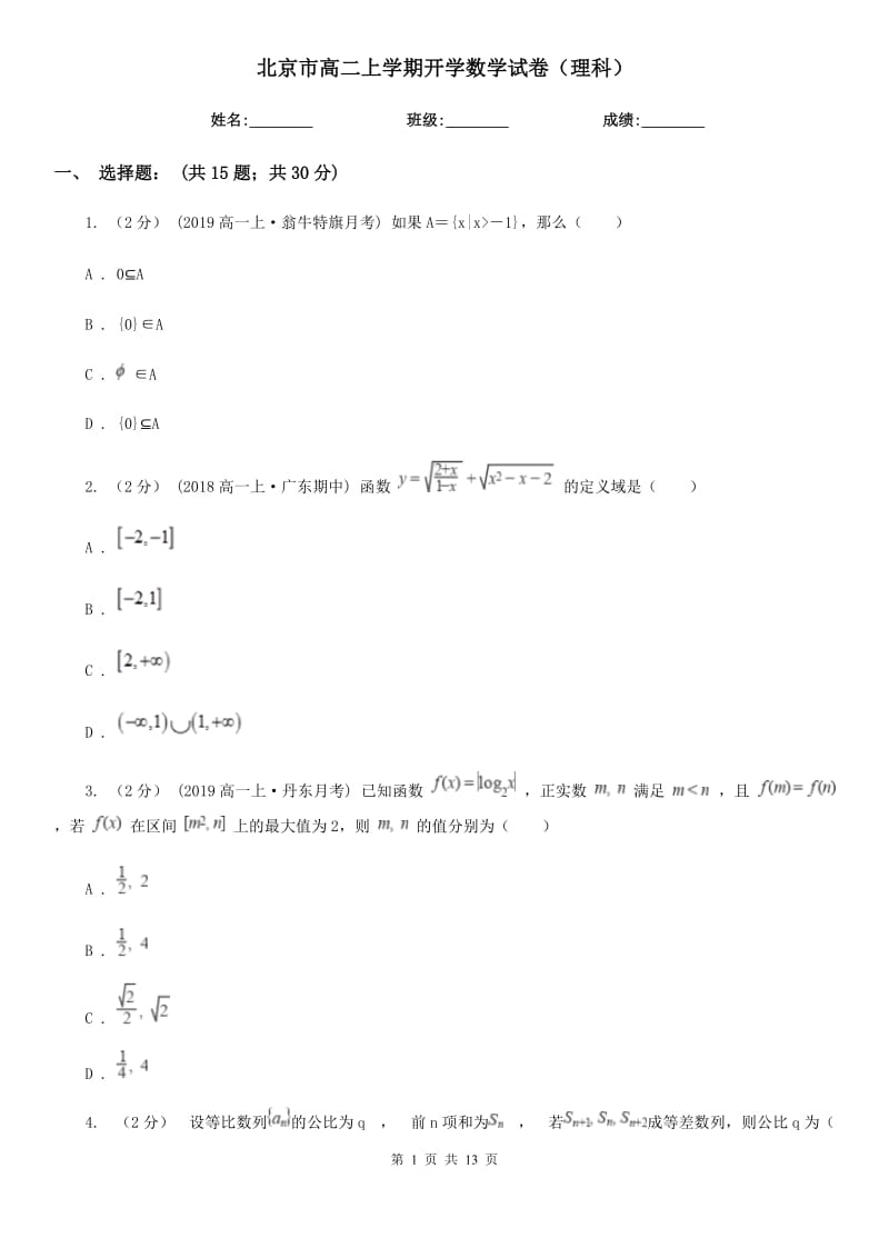 北京市高二上学期开学数学试卷（理科）_第1页