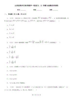 山西省朔州市高考數(shù)學(xué)一輪復(fù)習(xí)：13 導(dǎo)數(shù)與函數(shù)的單調(diào)性