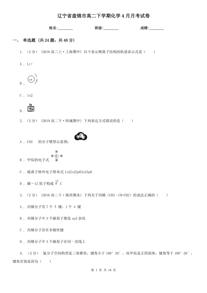 辽宁省盘锦市高二下学期化学4月月考试卷_第1页