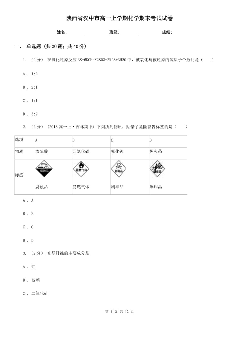 陕西省汉中市高一上学期化学期末考试试卷_第1页