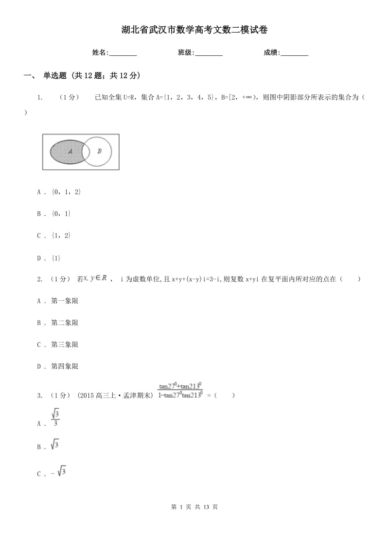 湖北省武汉市数学高考文数二模试卷_第1页