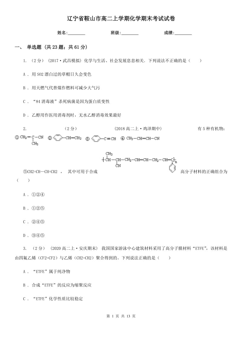 辽宁省鞍山市高二上学期化学期末考试试卷_第1页