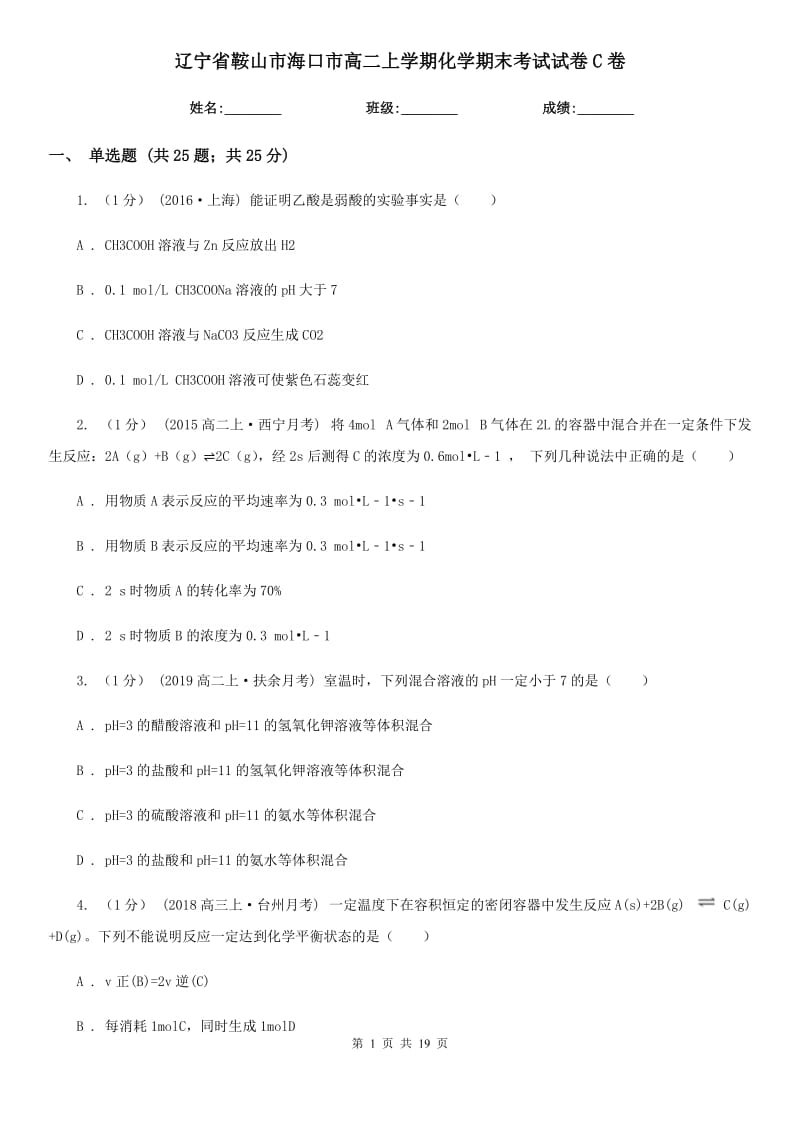 辽宁省鞍山市海口市高二上学期化学期末考试试卷C卷_第1页