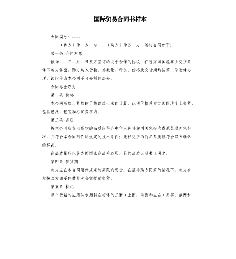 国际贸易合同书样本.docx_第1页