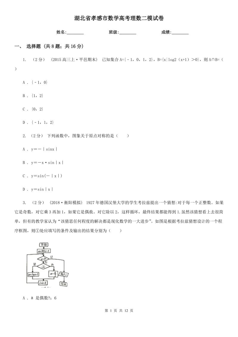 湖北省孝感市数学高考理数二模试卷_第1页