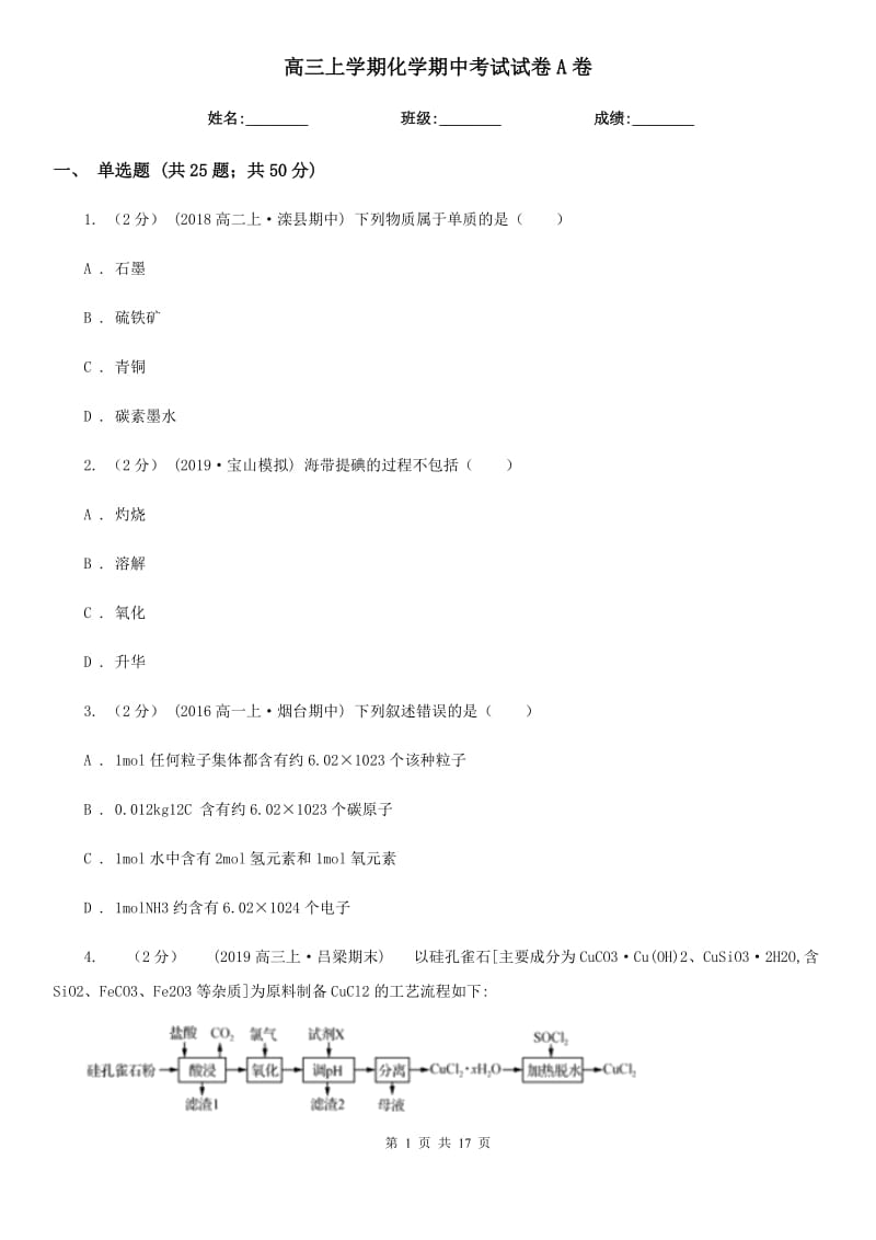 高三上学期化学期中考试试卷A卷_第1页