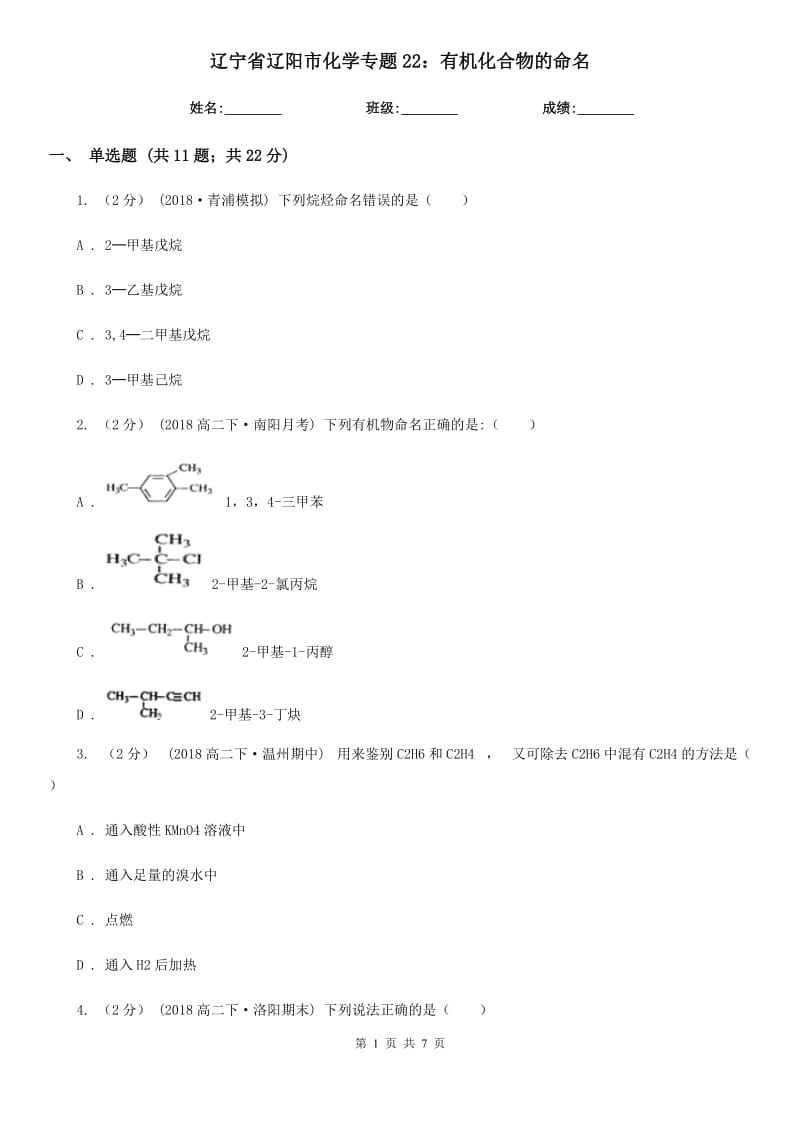 辽宁省辽阳市化学专题22：有机化合物的命名_第1页