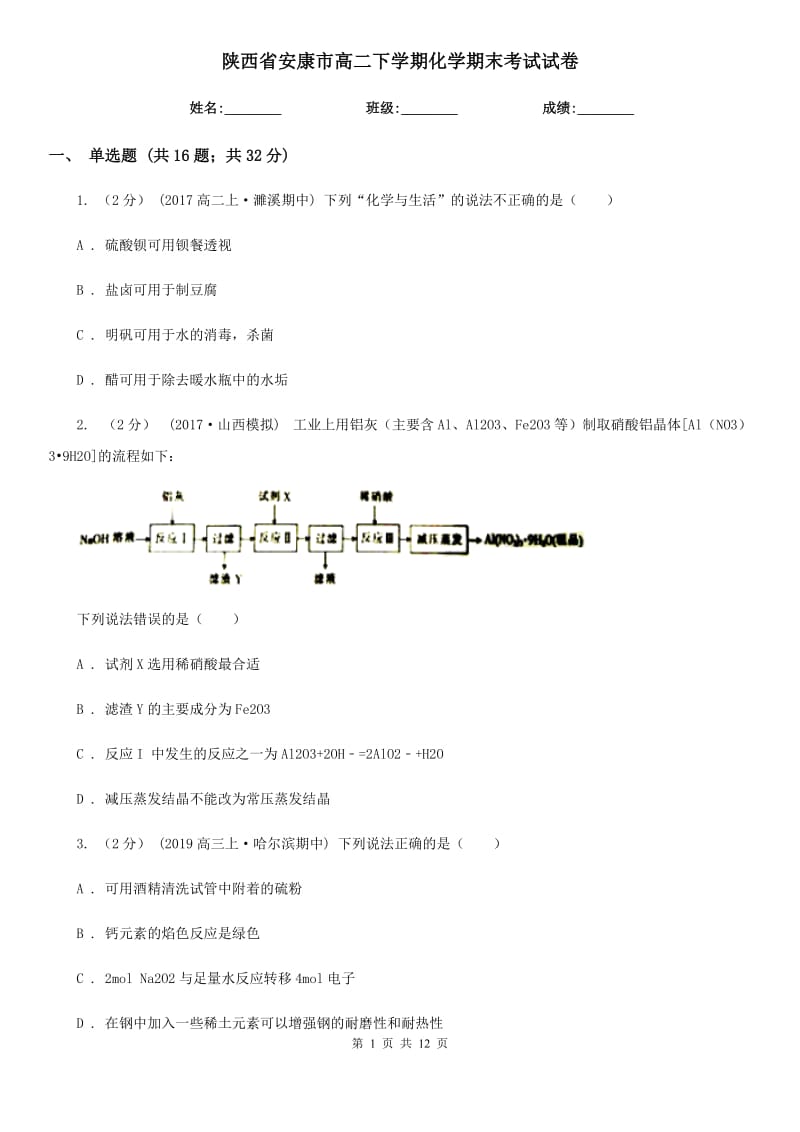 陕西省安康市高二下学期化学期末考试试卷_第1页