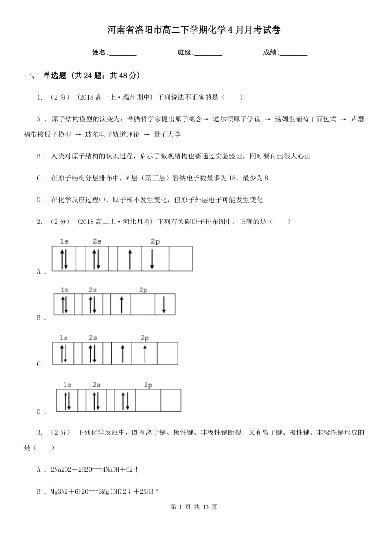 河南省洛阳市高二下学期化学4月月考试卷_第1页