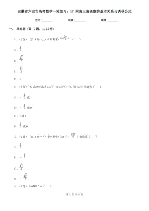 安徽省六安市高考數(shù)學(xué)一輪復(fù)習(xí)：17 同角三角函數(shù)的基本關(guān)系與誘導(dǎo)公式