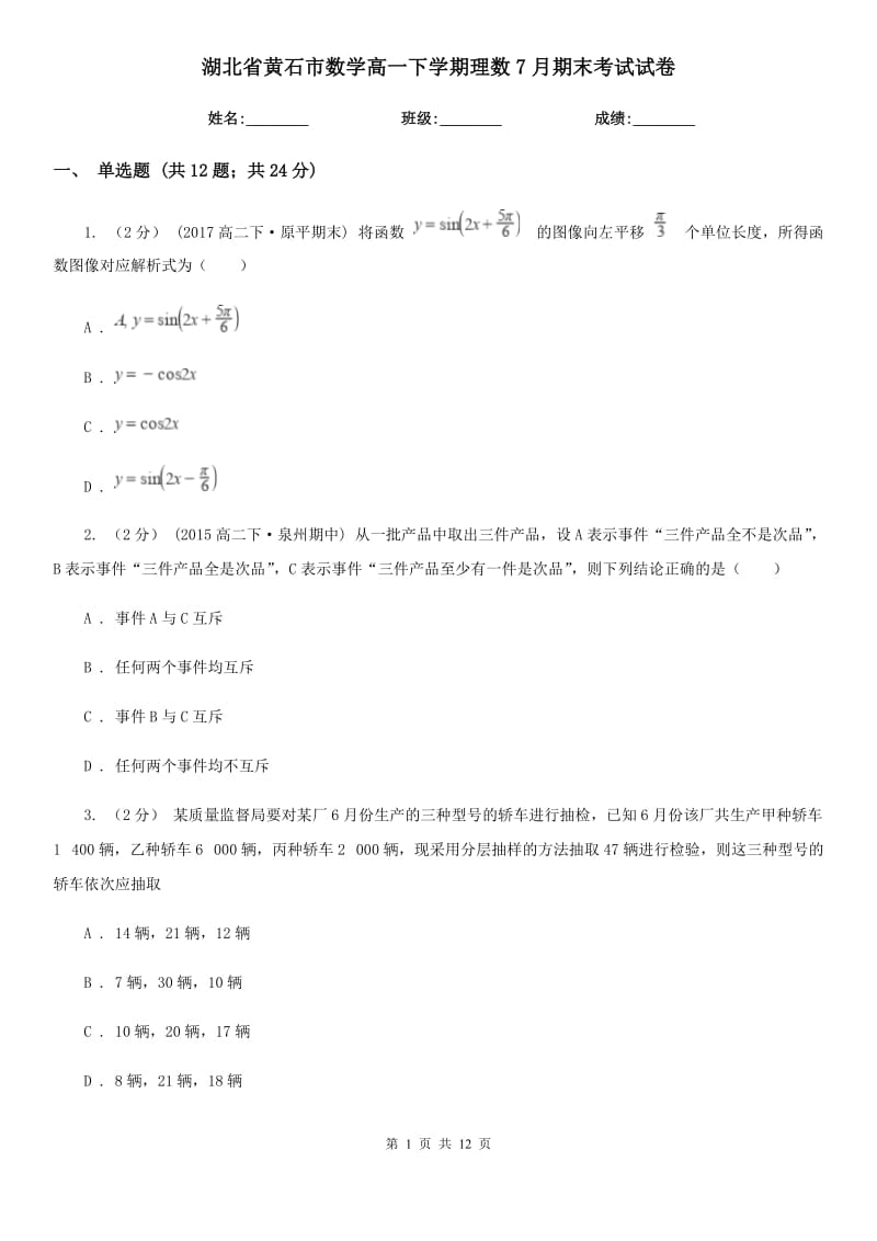 湖北省黄石市数学高一下学期理数7月期末考试试卷_第1页