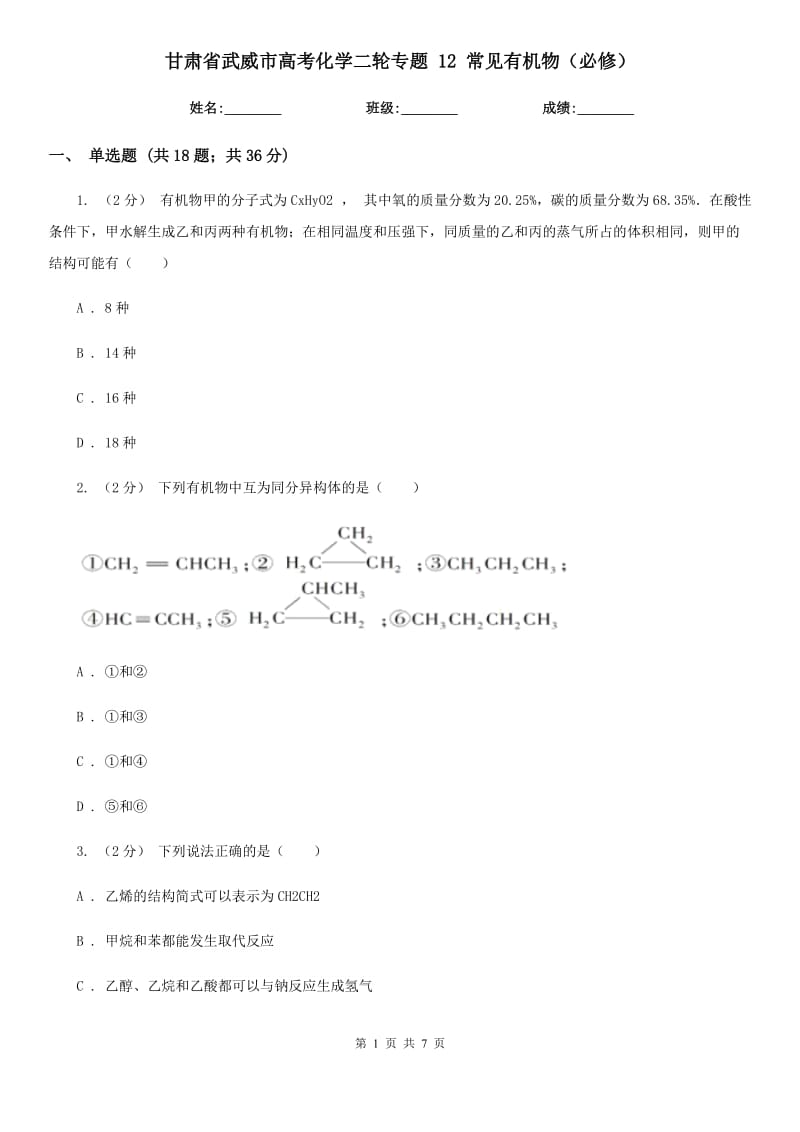 甘肅省武威市高考化學(xué)二輪專題 12 常見有機物（必修）_第1頁