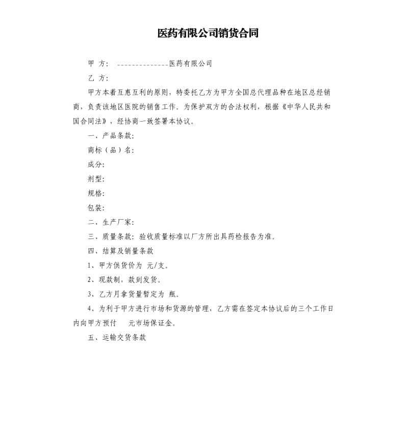 醫(yī)藥有限公司銷貨合同.docx_第1頁