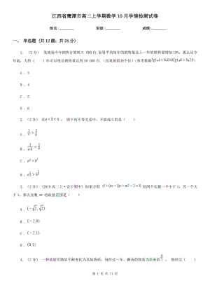 江西省鹰潭市高二上学期数学10月学情检测试卷