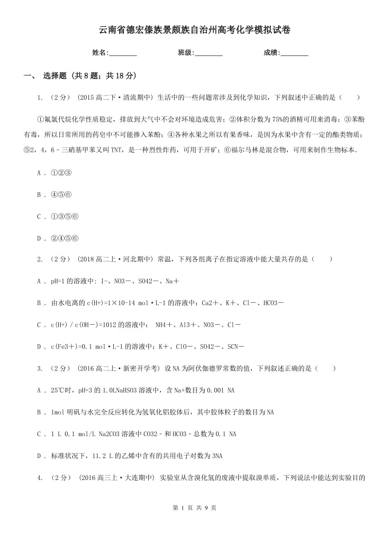 云南省德宏傣族景頗族自治州高考化學(xué)模擬試卷_第1頁