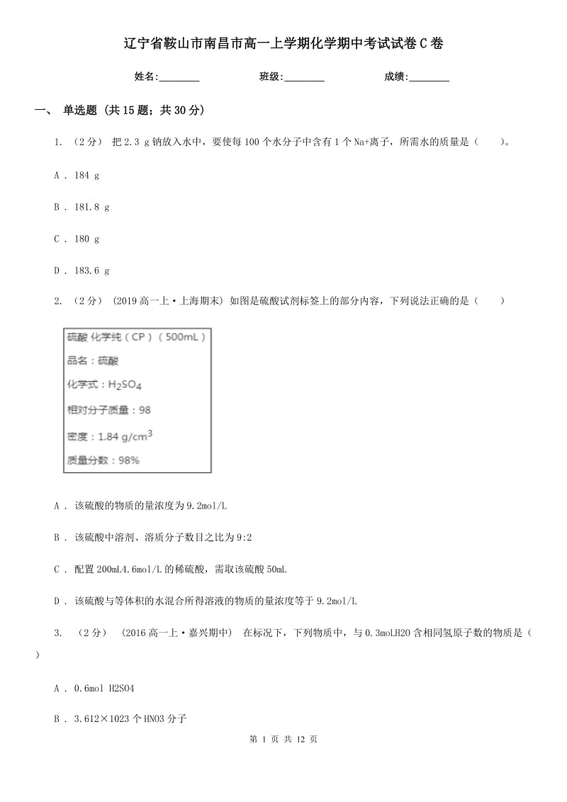 辽宁省鞍山市南昌市高一上学期化学期中考试试卷C卷_第1页