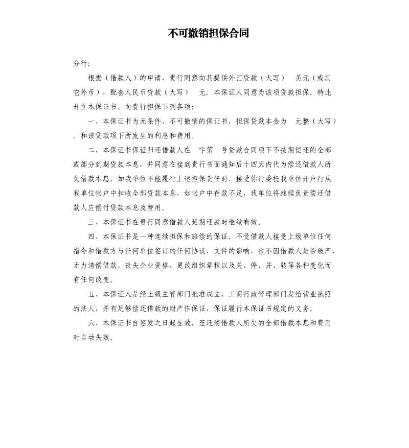 不可撤销担保合同.docx_第1页