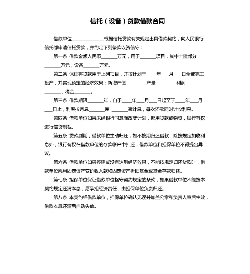 信托（设备）贷款借款合同.docx_第1页