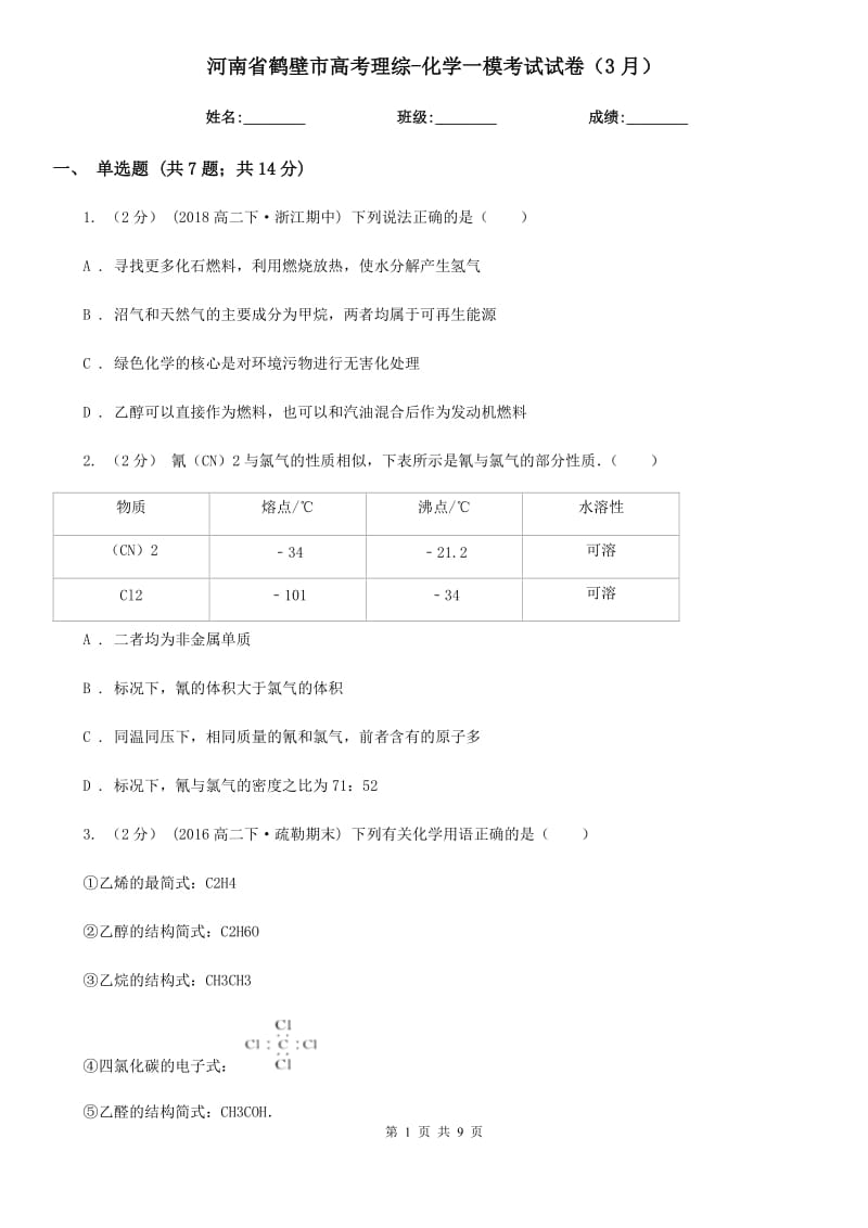 河南省鹤壁市高考理综-化学一模考试试卷（3月）_第1页