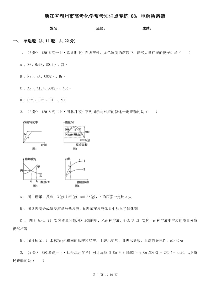 浙江省湖州市高考化學(xué)?？贾R點專練 08：電解質(zhì)溶液_第1頁