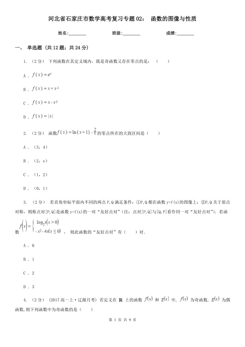 河北省石家庄市数学高考复习专题02： 函数的图像与性质_第1页