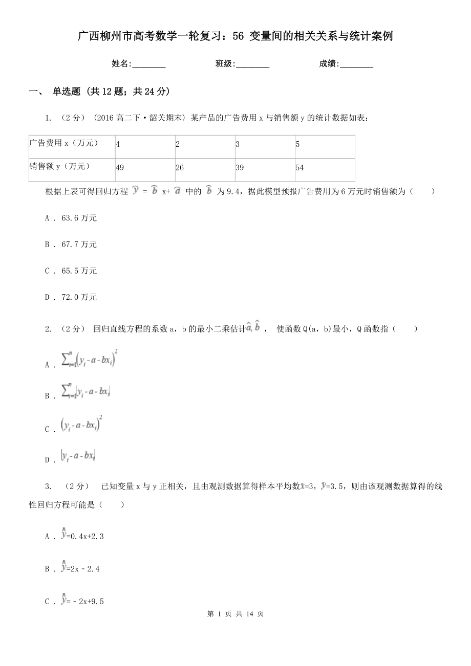 广西柳州市高考数学一轮复习：56 变量间的相关关系与统计案例_第1页