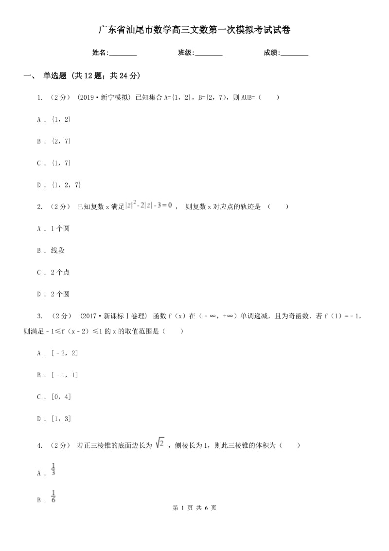 广东省汕尾市数学高三文数第一次模拟考试试卷_第1页