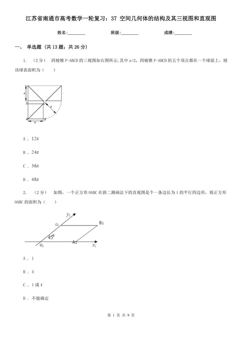 江蘇省南通市高考數(shù)學(xué)一輪復(fù)習(xí)：37 空間幾何體的結(jié)構(gòu)及其三視圖和直觀圖_第1頁