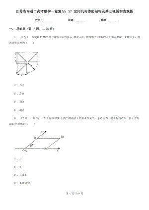 江蘇省南通市高考數(shù)學(xué)一輪復(fù)習(xí)：37 空間幾何體的結(jié)構(gòu)及其三視圖和直觀圖