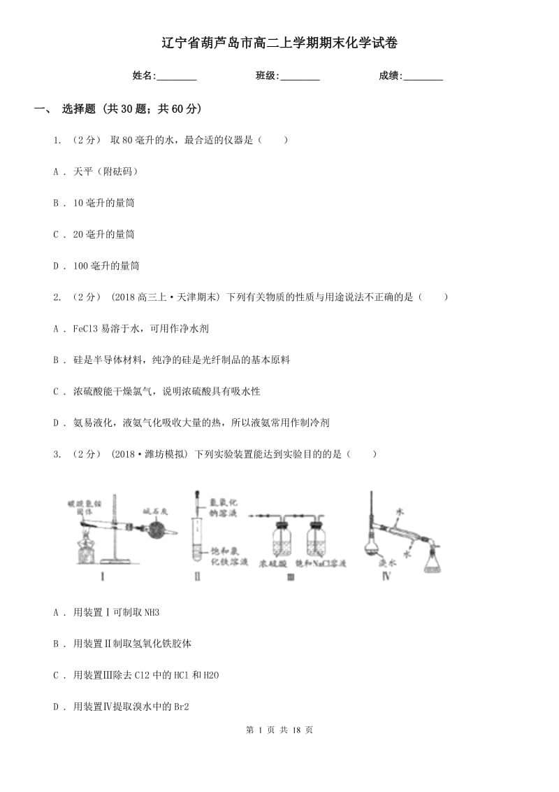 辽宁省葫芦岛市高二上学期期末化学试卷_第1页