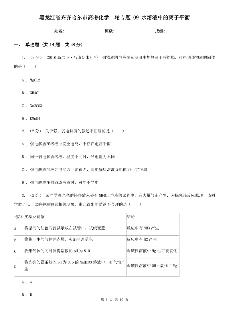 黑龙江省齐齐哈尔市高考化学二轮专题 09 水溶液中的离子平衡_第1页