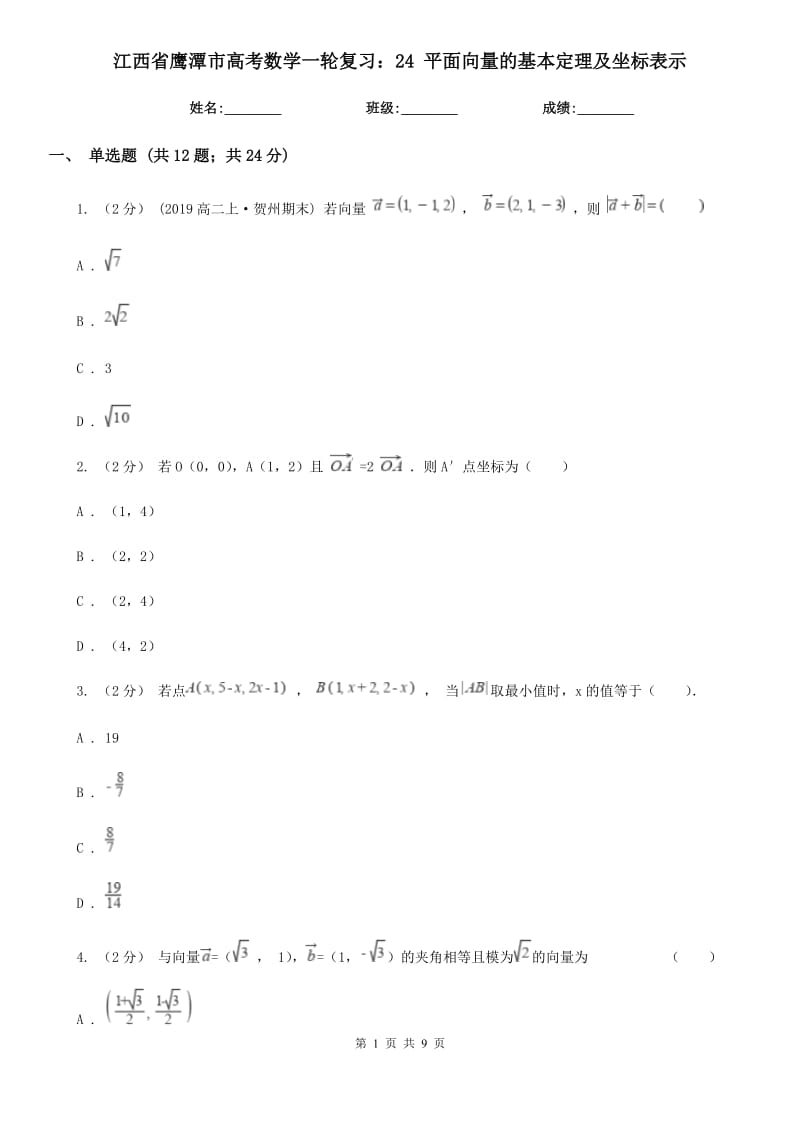 江西省鷹潭市高考數(shù)學(xué)一輪復(fù)習(xí)：24 平面向量的基本定理及坐標(biāo)表示_第1頁