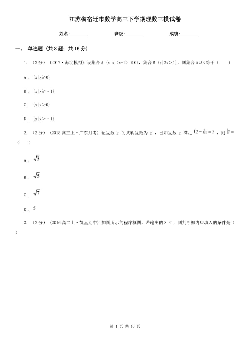 江蘇省宿遷市數(shù)學(xué)高三下學(xué)期理數(shù)三模試卷_第1頁