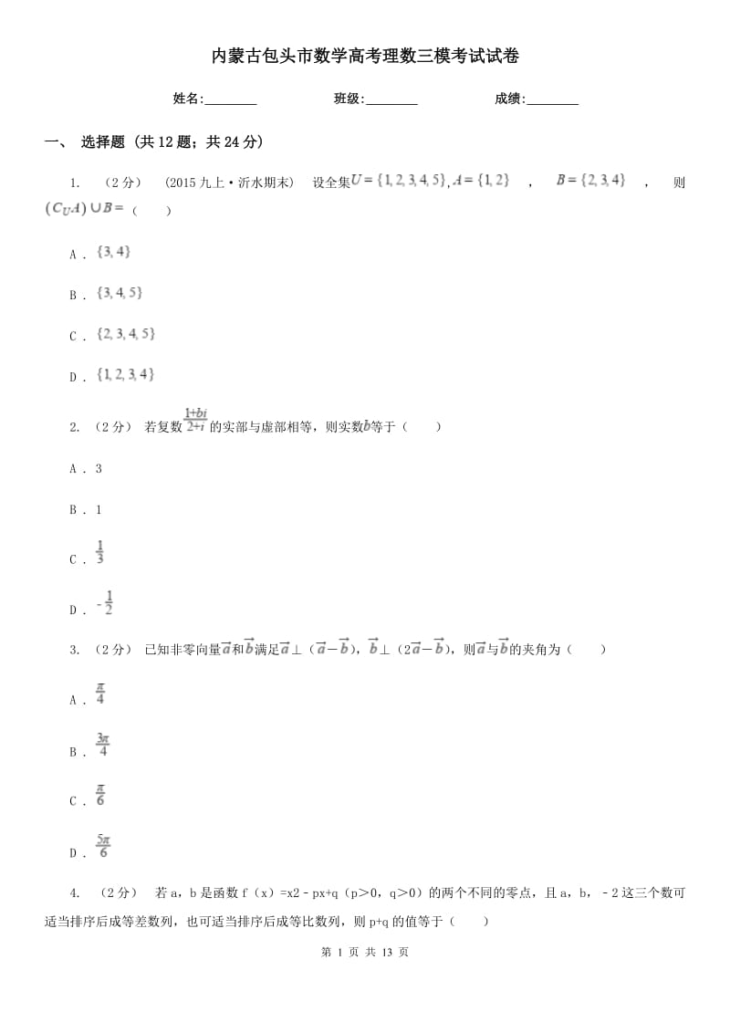 內(nèi)蒙古包頭市數(shù)學(xué)高考理數(shù)三?？荚囋嚲韄第1頁