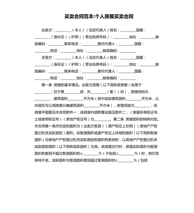 買賣合同范本-個人房屋買賣合同.docx_第1頁