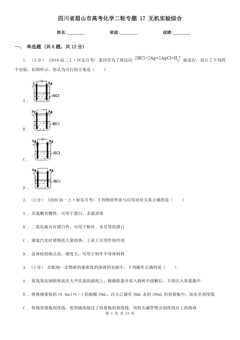 四川省眉山市高考化學(xué)二輪專題 17 無機(jī)實(shí)驗(yàn)綜合_第1頁