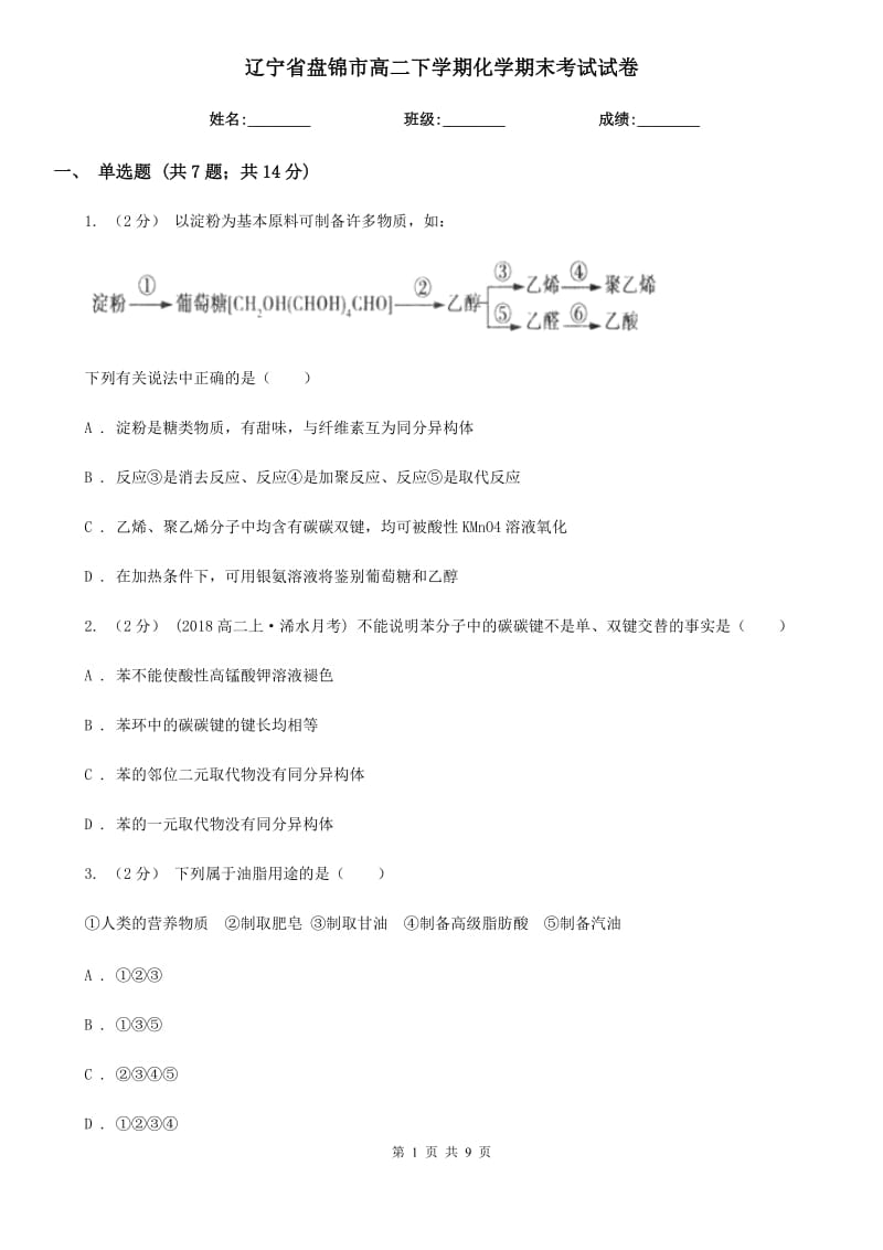 辽宁省盘锦市高二下学期化学期末考试试卷_第1页