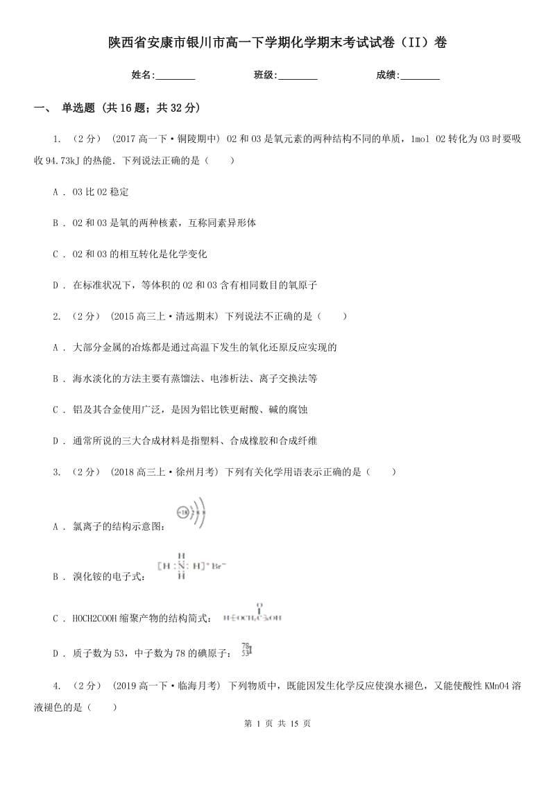 陕西省安康市银川市高一下学期化学期末考试试卷（II）卷_第1页