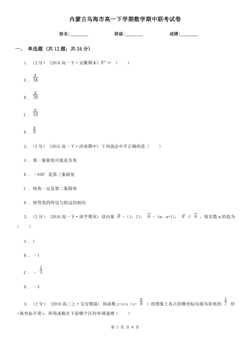 内蒙古乌海市高一下学期数学期中联考试卷_第1页