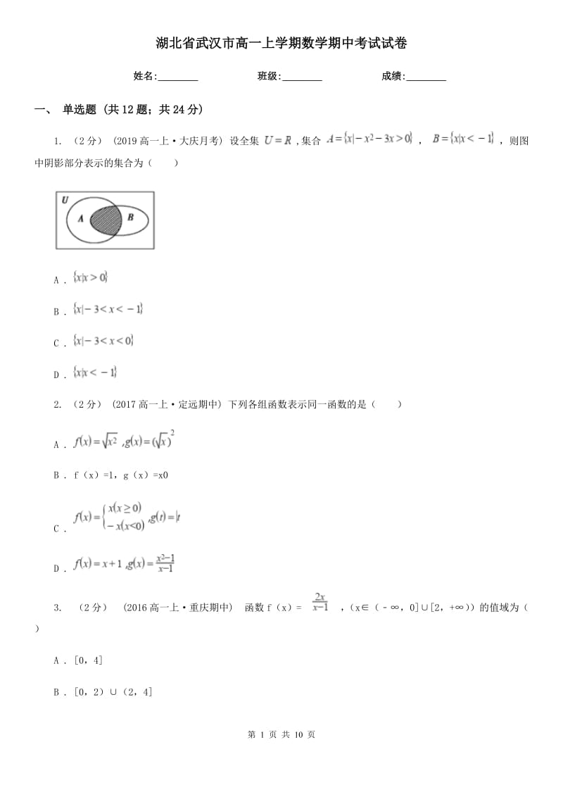 湖北省武汉市高一上学期数学期中考试试卷_第1页