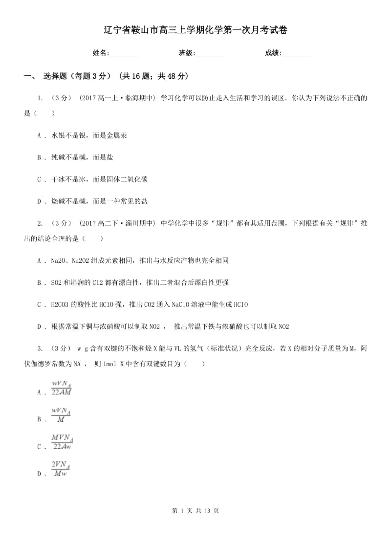 辽宁省鞍山市高三上学期化学第一次月考试卷_第1页