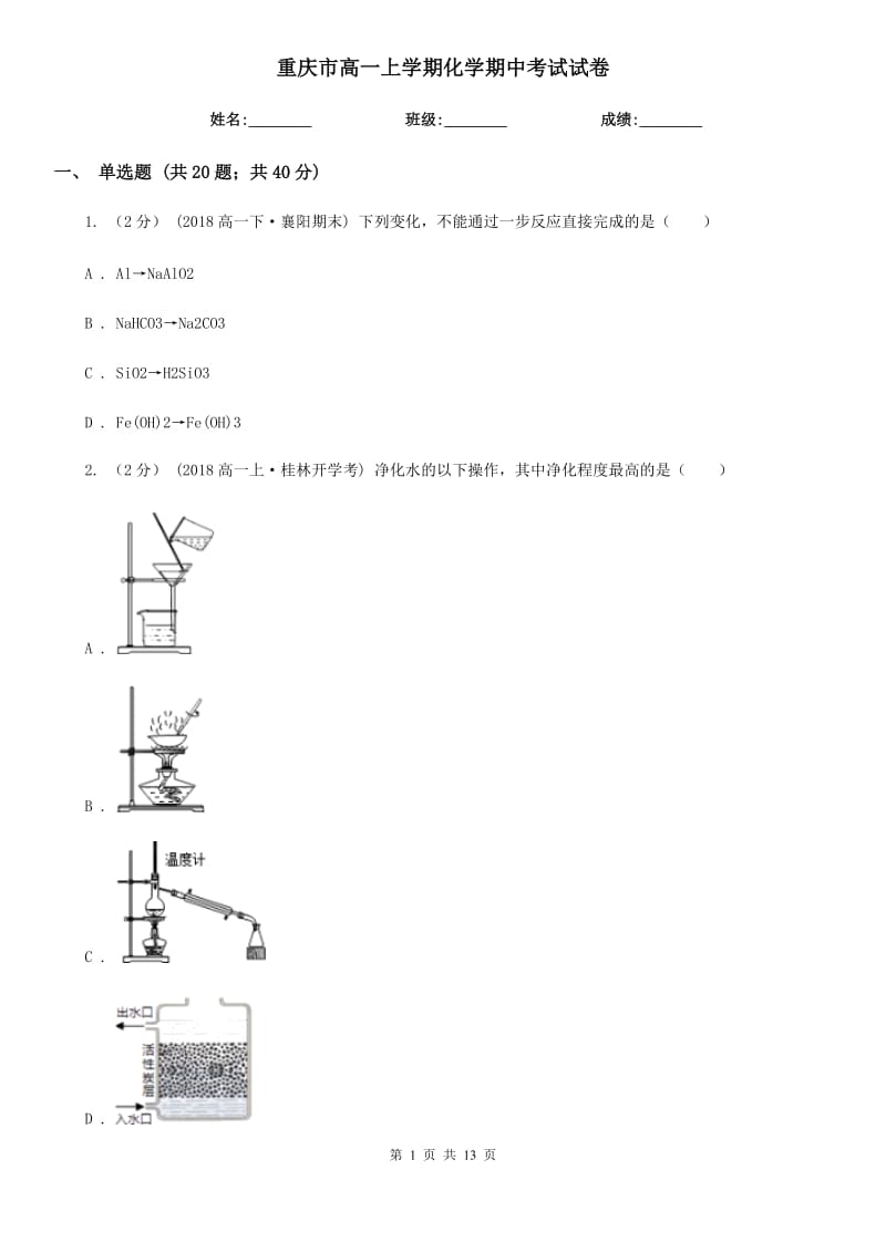 重庆市高一上学期化学期中考试试卷_第1页