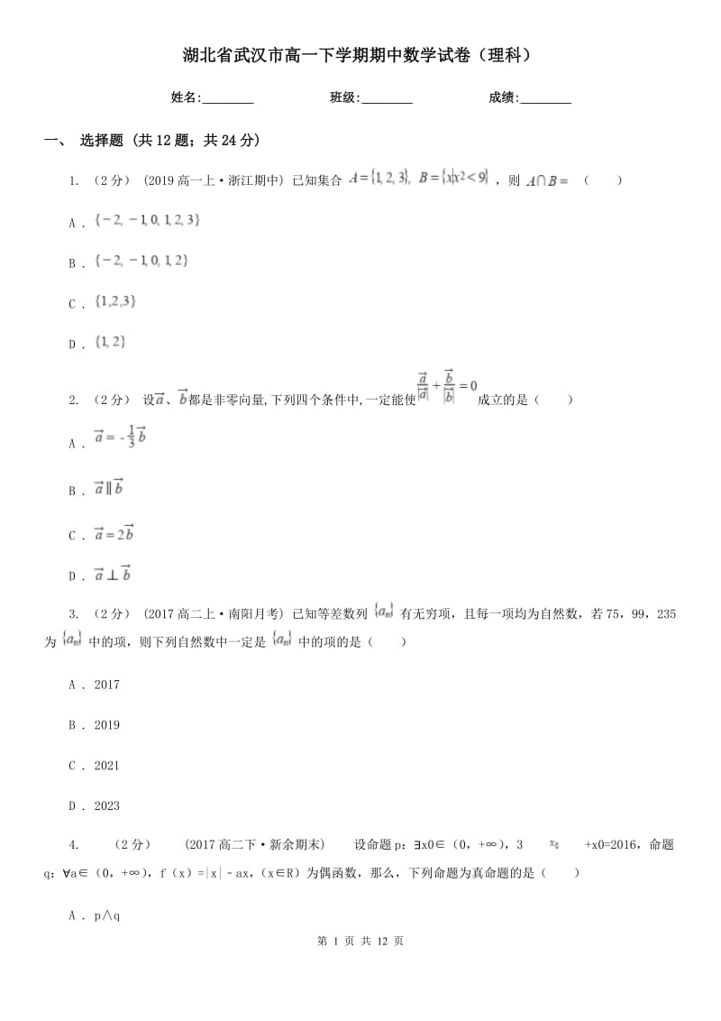 湖北省武汉市高一下学期期中数学试卷（理科）_第1页