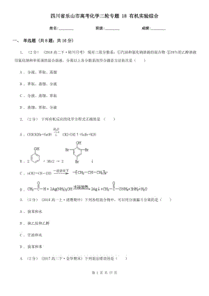 四川省乐山市高考化学二轮专题 18 有机实验综合