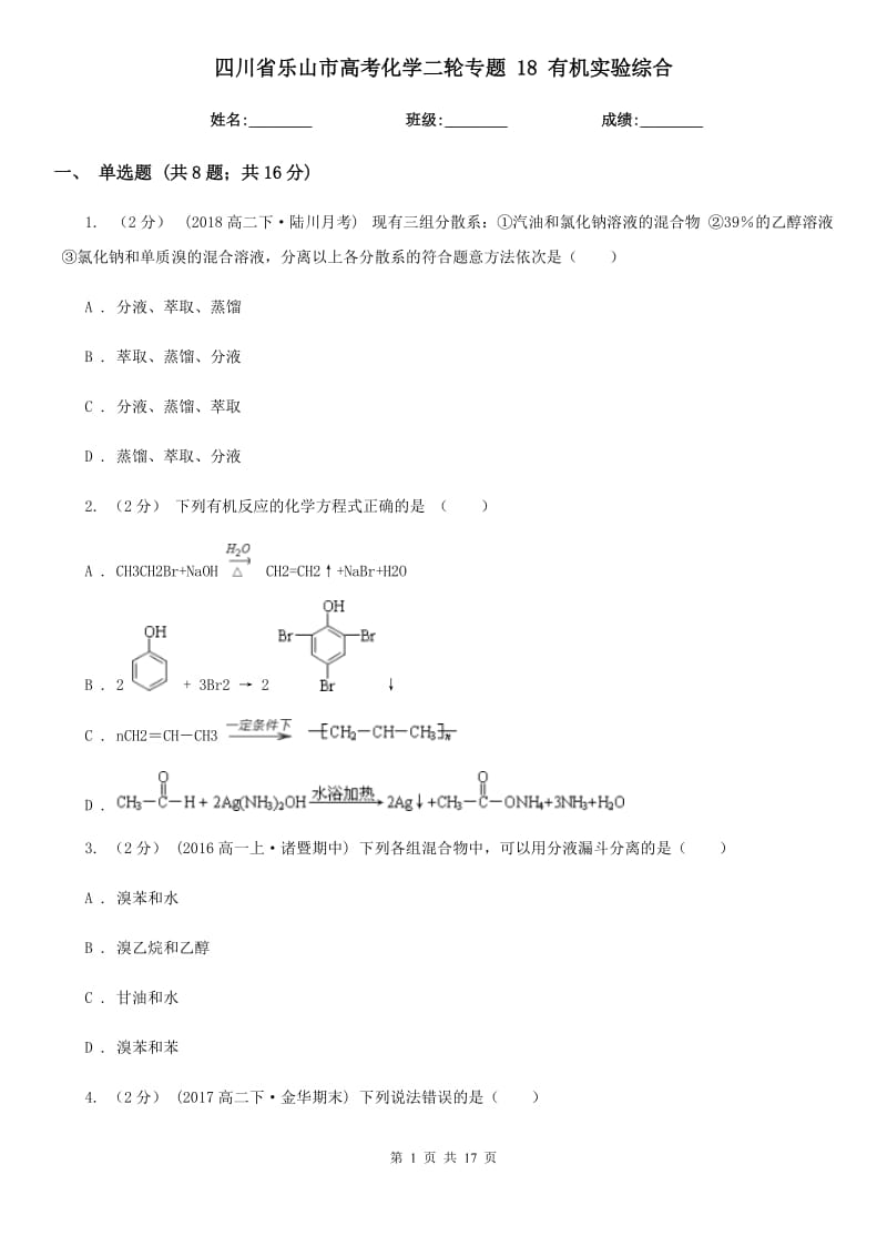 四川省乐山市高考化学二轮专题 18 有机实验综合_第1页