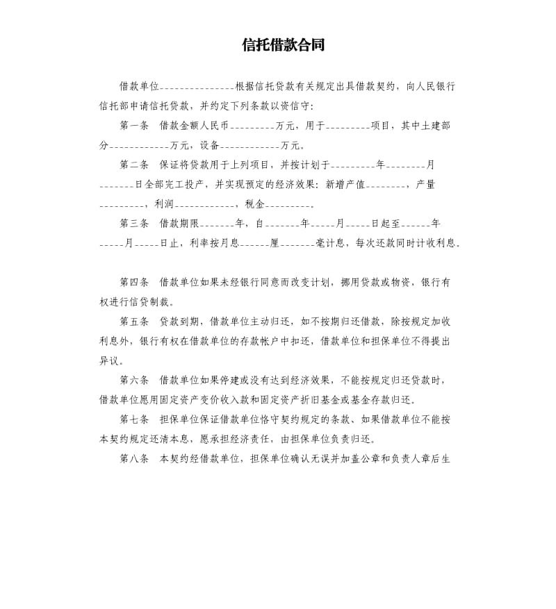 信托借款合同.docx_第1页