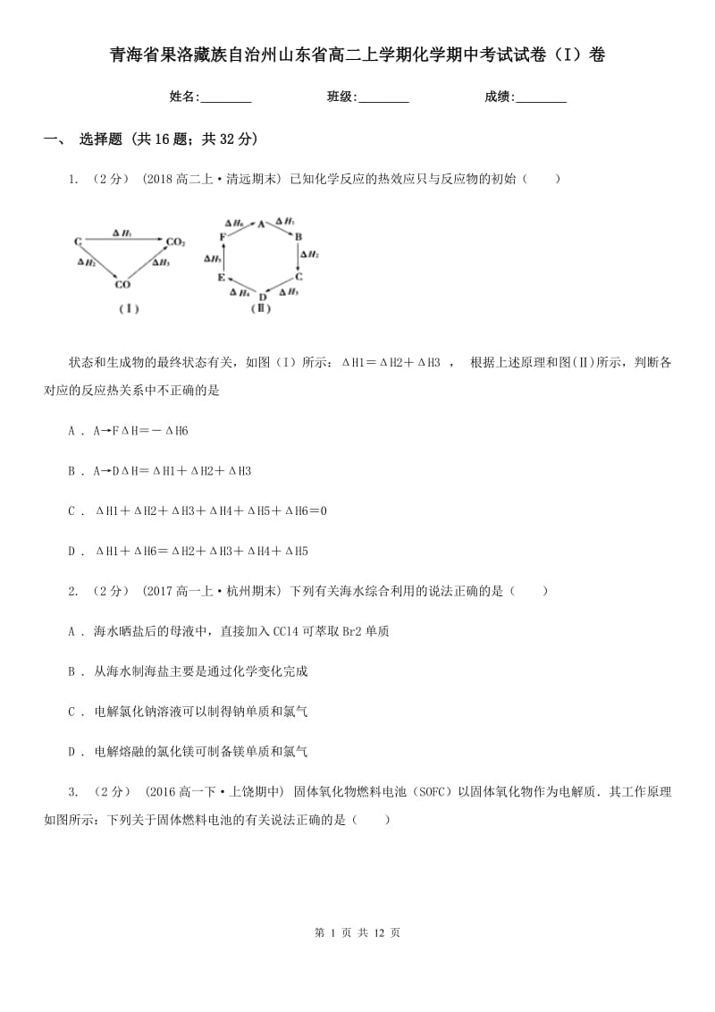 青海省果洛藏族自治州山东省高二上学期化学期中考试试卷（I）卷_第1页