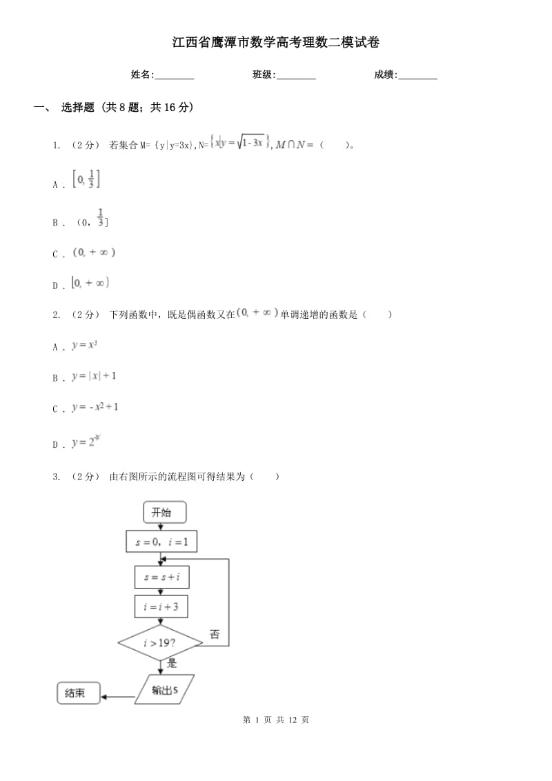 江西省鷹潭市數(shù)學(xué)高考理數(shù)二模試卷_第1頁